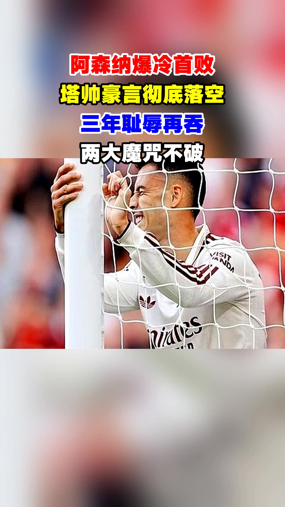 aoa体育体育官网入口-包含阿森纳势不可挡，首战即摘三分巩固主场优势的词条