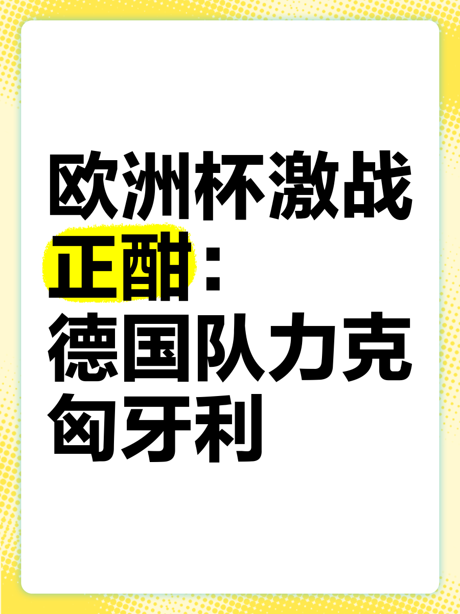 匈牙利国家队实现欧洲杯正赛资格,豪取四连胜 匈牙利国家队实现欧洲杯正赛资格,豪取四连胜